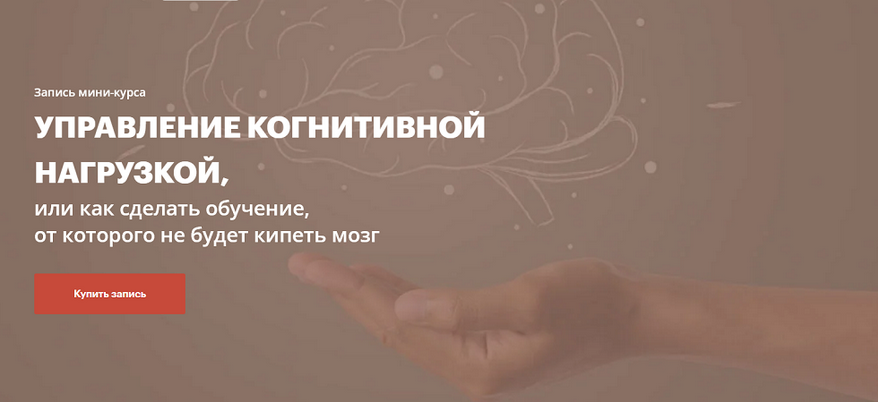 [Елена Тихомирова] Управление когнитивной нагрузко_0.png